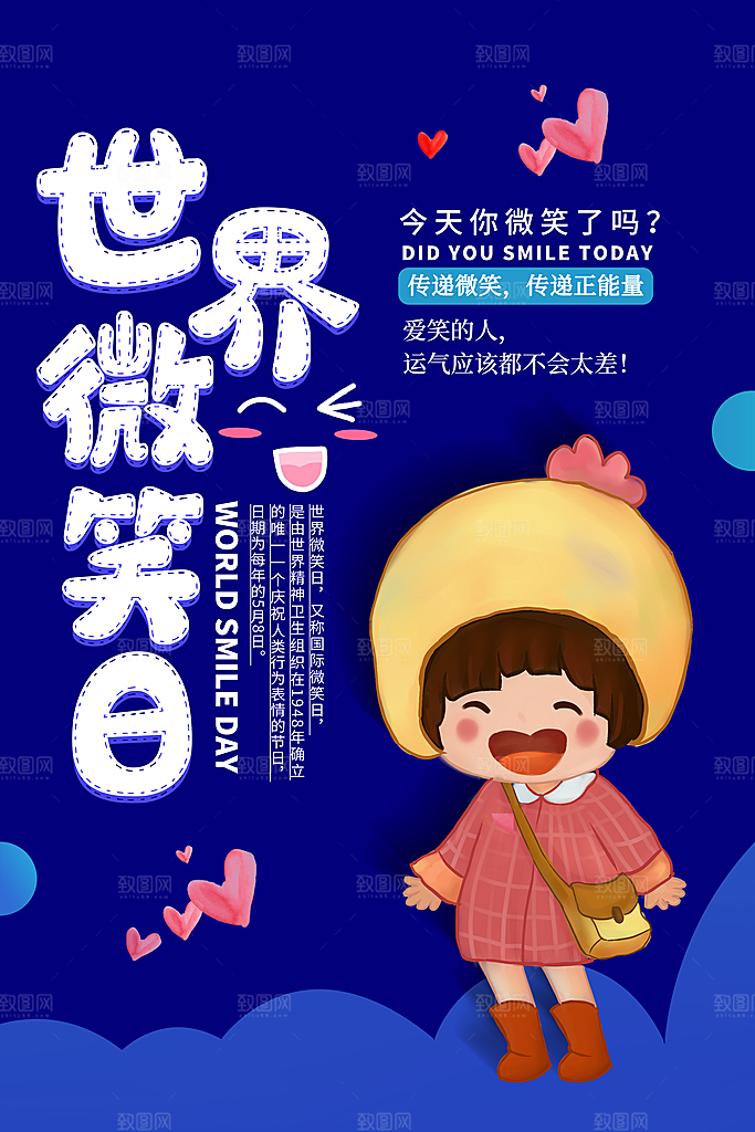 大气世界微笑日宣传海报