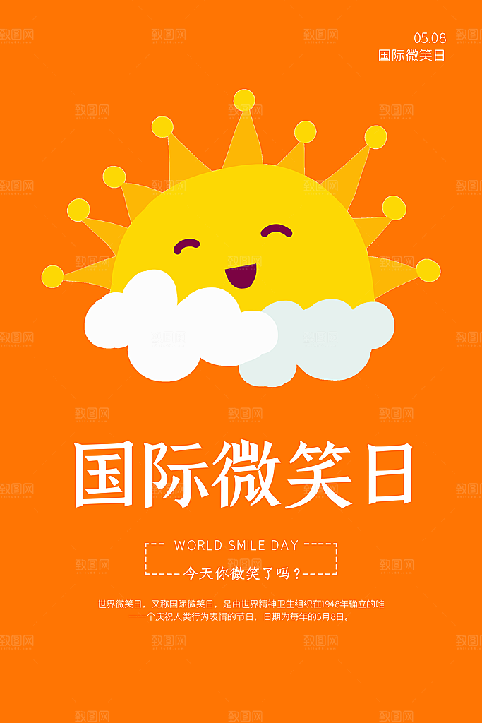 大气世界微笑日宣传海报