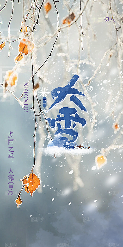 传统二十四节气大雪海报