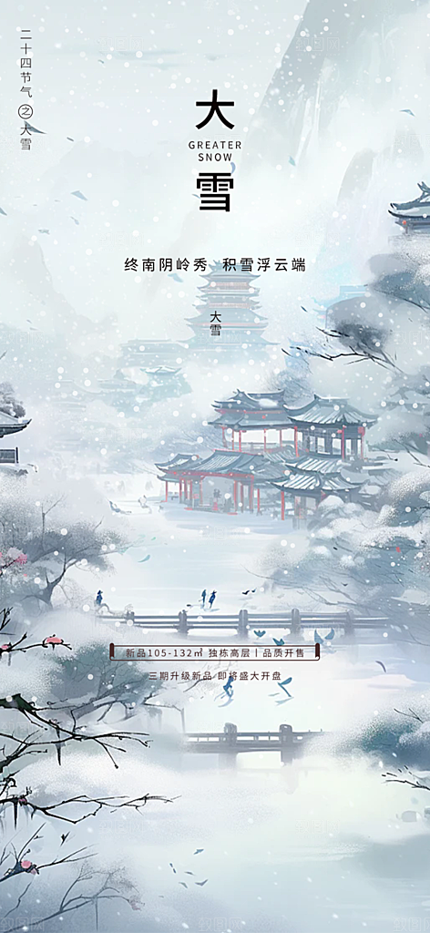 传统二十四节气大雪海报