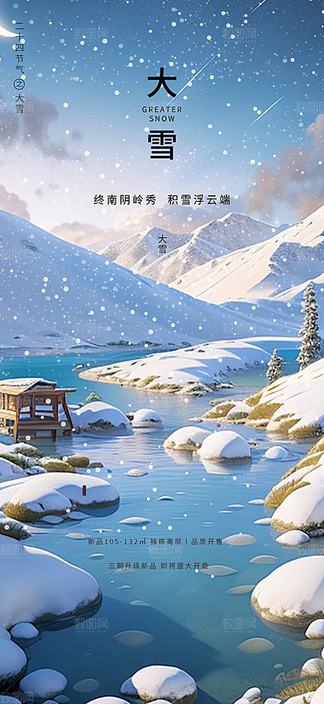 传统二十四节气大雪海报