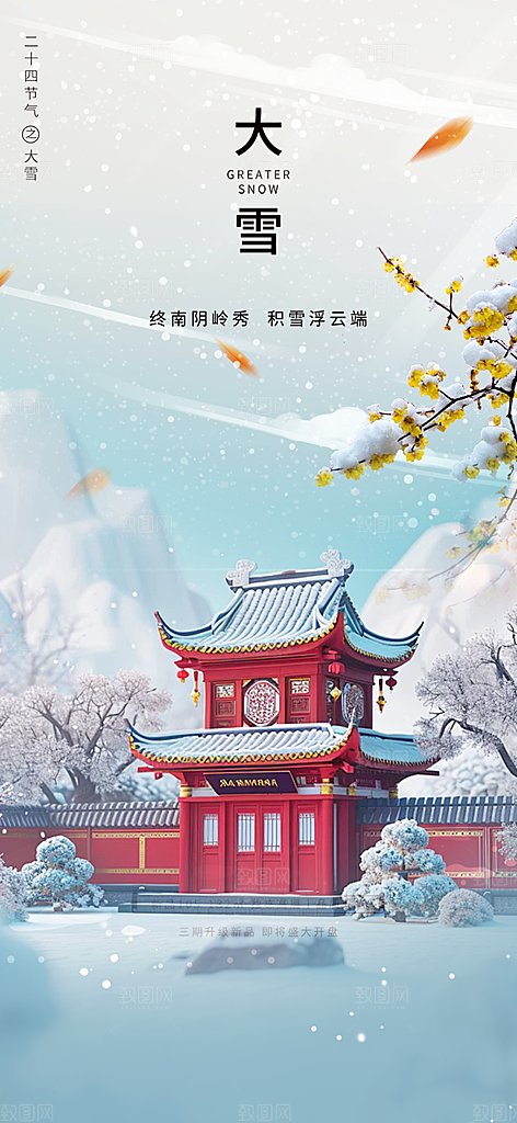 传统二十四节气大雪海报