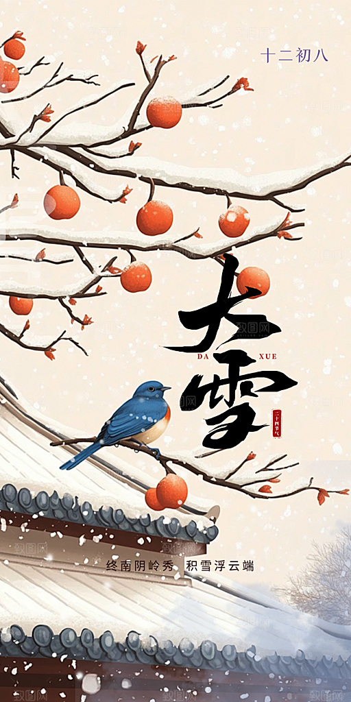 传统二十四节气大雪海报