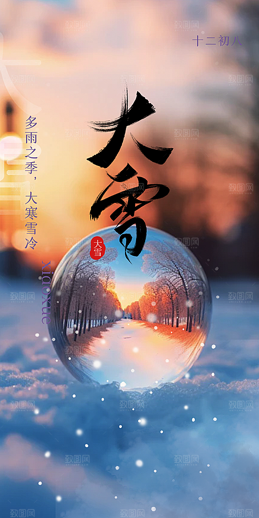 传统二十四节气大雪海报