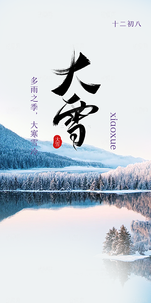 传统二十四节气大雪海报