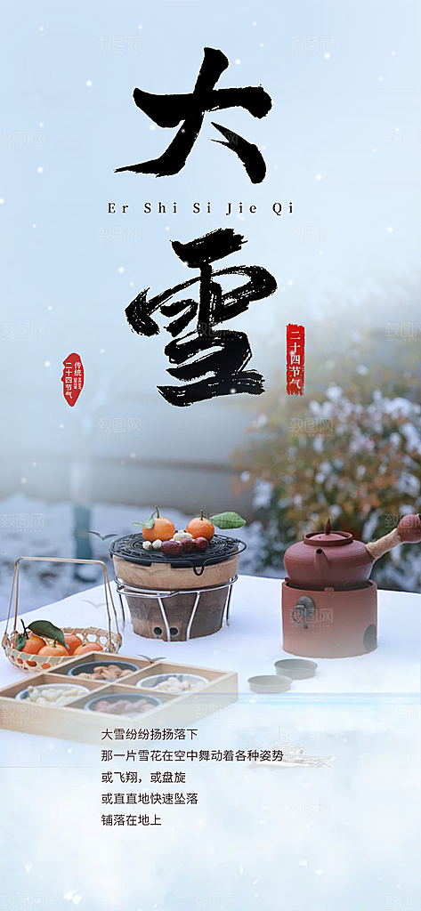 传统二十四节气大雪海报