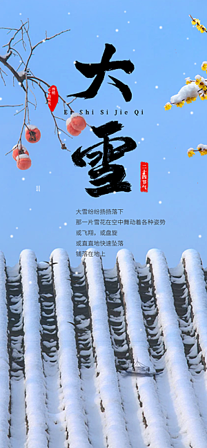 传统二十四节气大雪海报