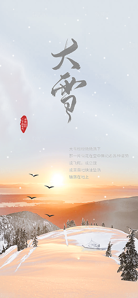 传统二十四节气大雪海报
