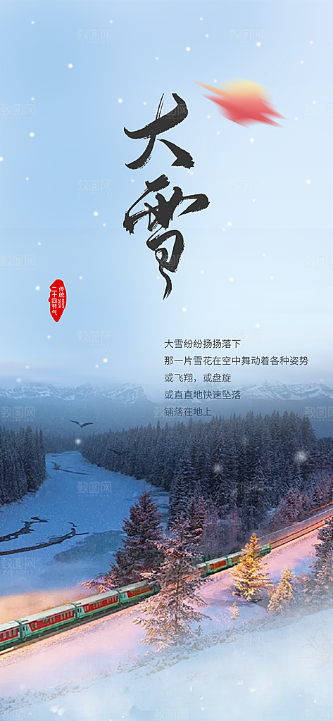 传统二十四节气大雪海报