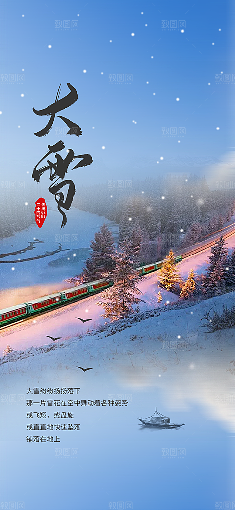 传统二十四节气大雪海报