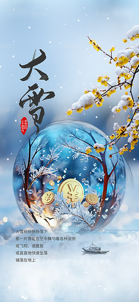 传统二十四节气大雪海报