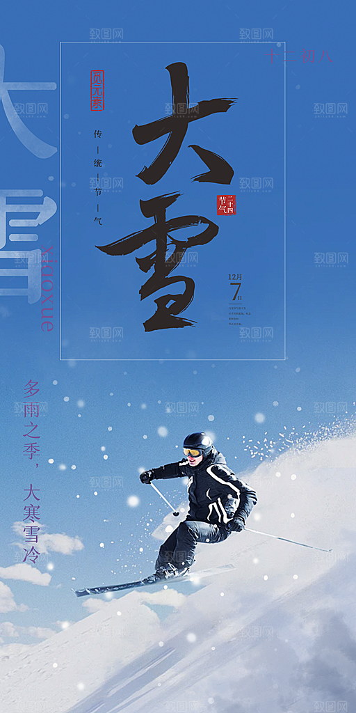 传统二十四节气大雪宣传活动海报