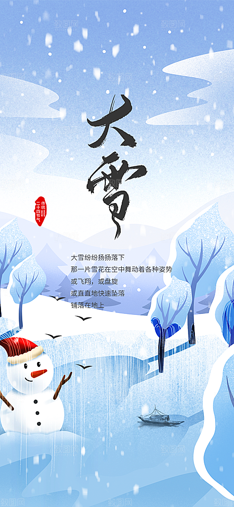 传统二十四节气大雪宣传活动海报