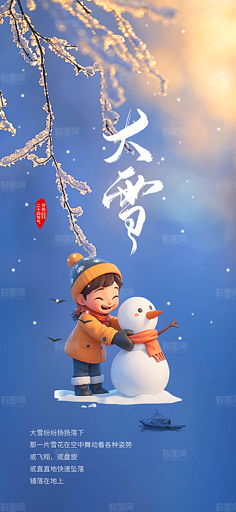传统二十四节气大雪宣传活动海报