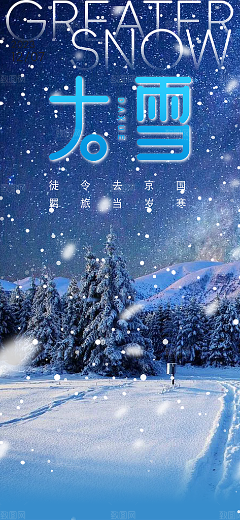 传统二十四节气大雪宣传活动海报