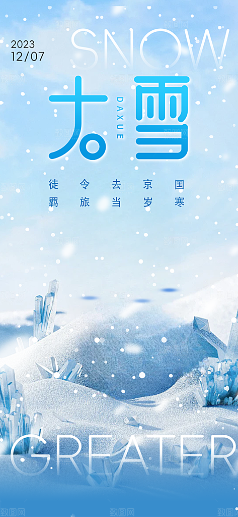 传统二十四节气大雪宣传活动海报