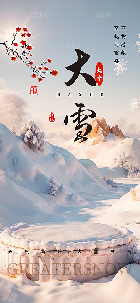 传统二十四节气大雪宣传活动海报