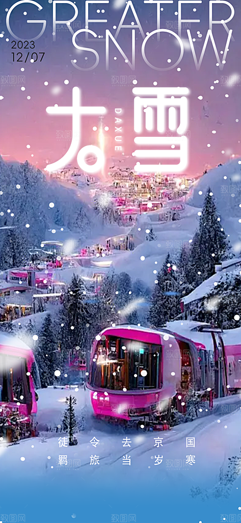 传统二十四节气大雪宣传活动海报