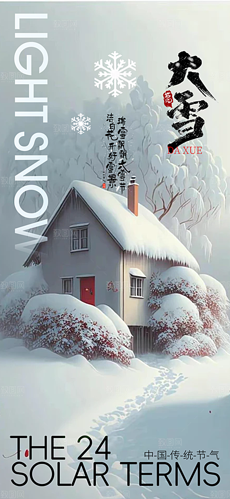传统二十四节气大雪海报