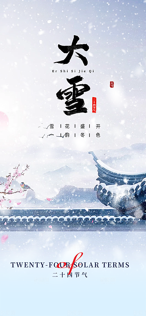 传统二十四节气大雪海报