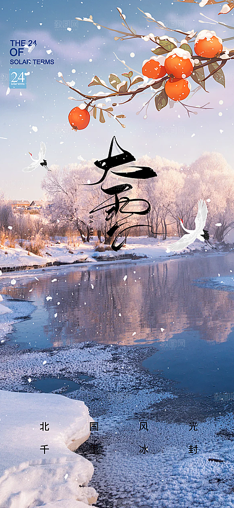 传统二十四节气大雪海报