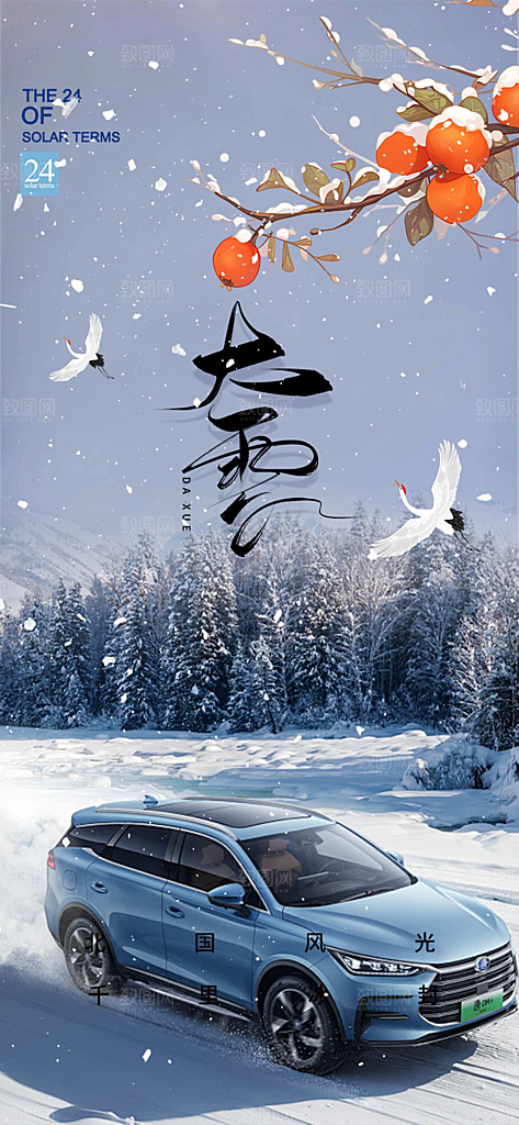 传统二十四节气大雪海报
