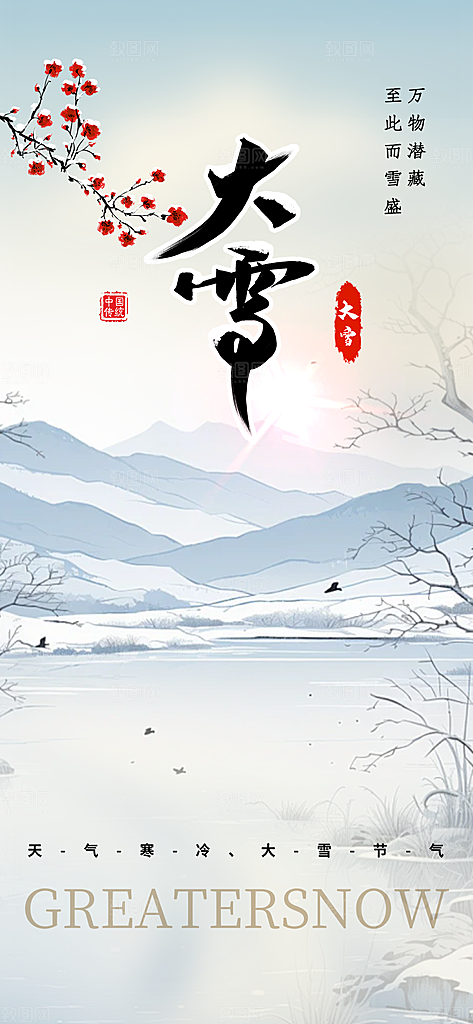 传统二十四节气大雪海报