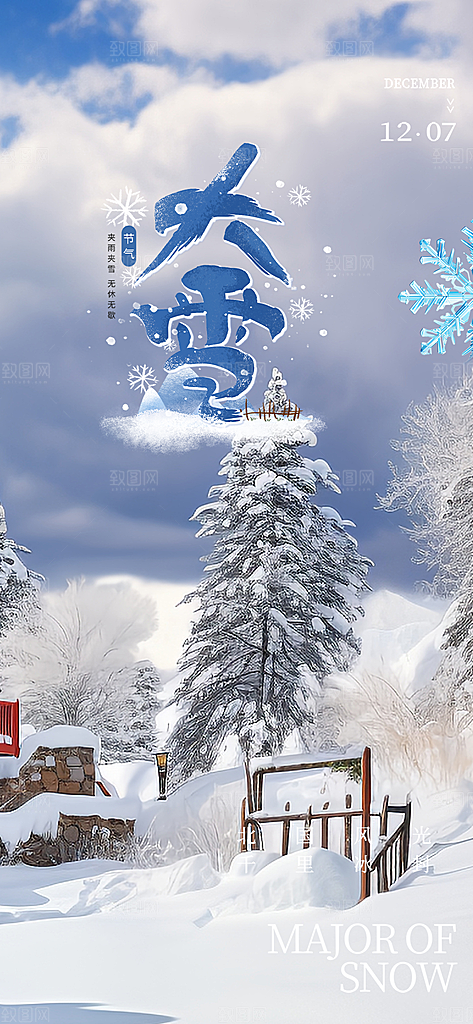 传统二十四节气大雪海报