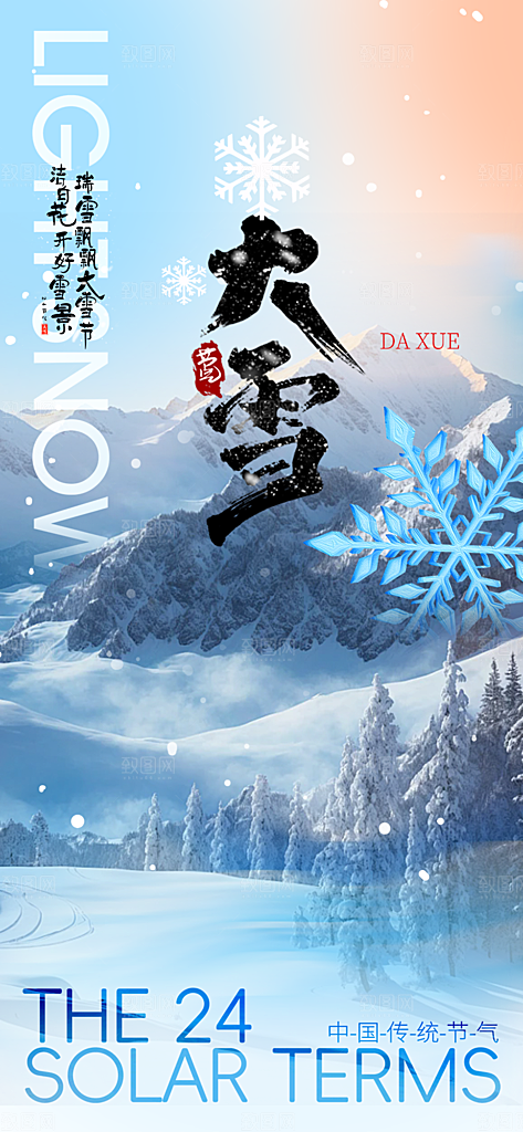 传统二十四节气大雪海报