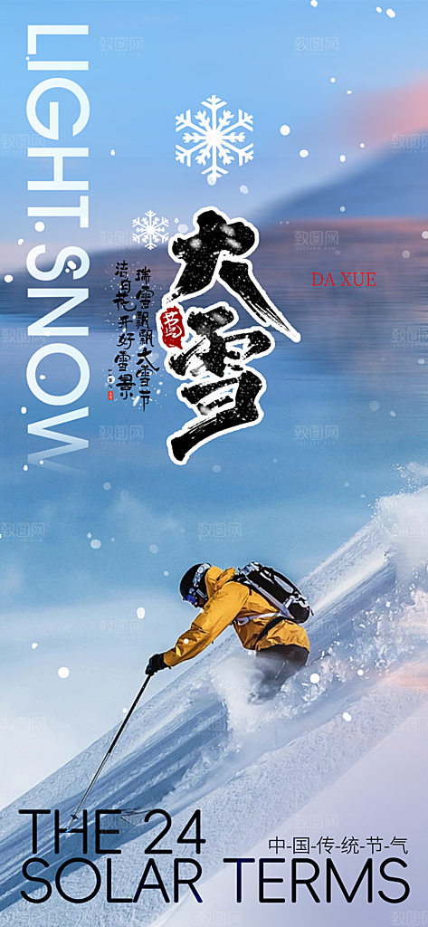 传统二十四节气大雪海报