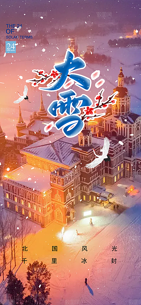 传统二十四节气大雪海报