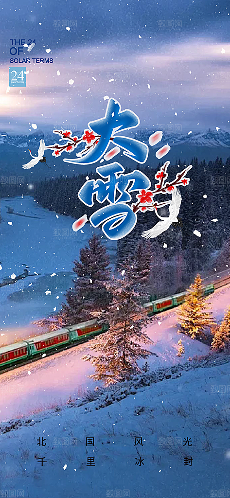 传统二十四节气大雪海报
