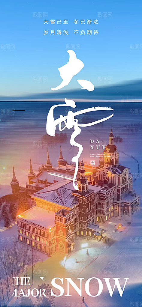 传统二十四节气大雪海报