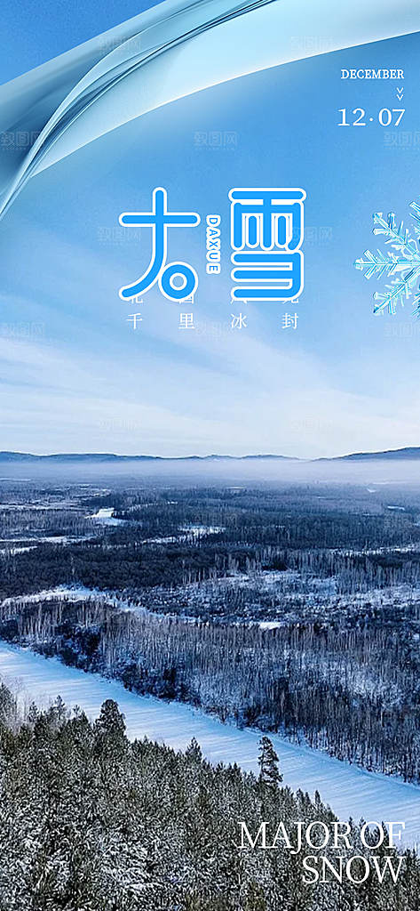 传统二十四节气大雪海报