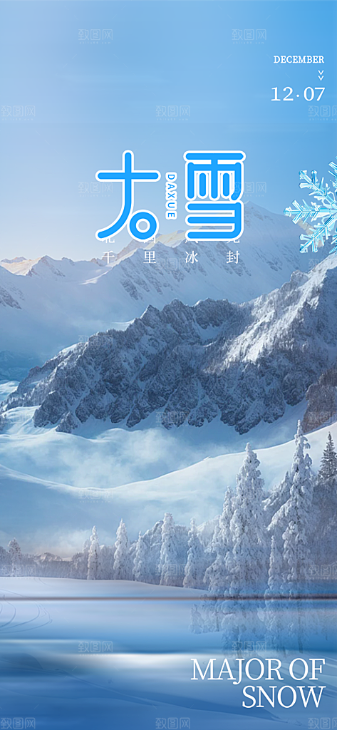 传统二十四节气大雪海报