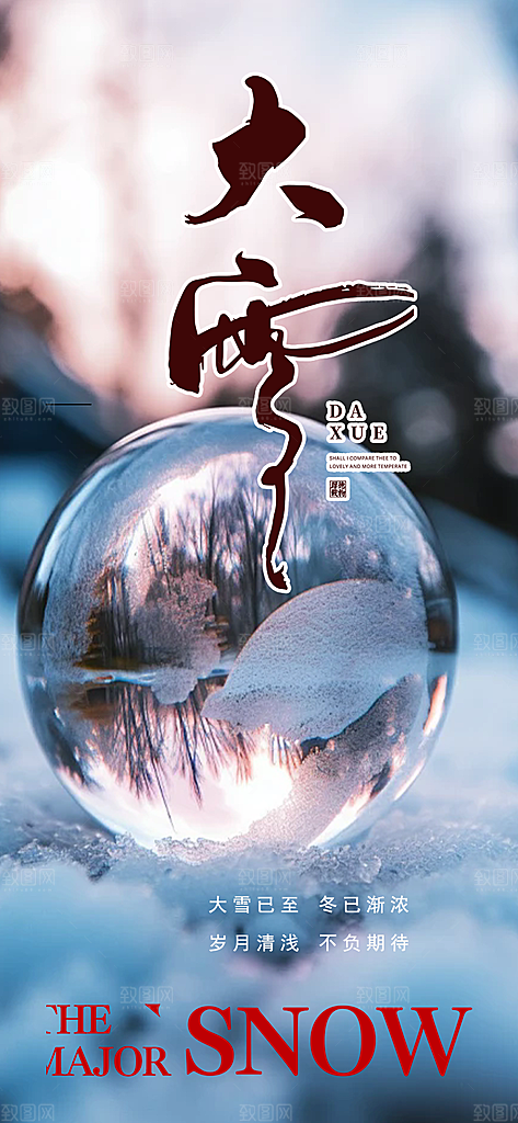 传统二十四节气大雪宣传活动海报
