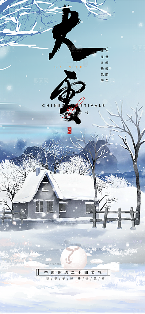 传统二十四节气大雪宣传活动海报