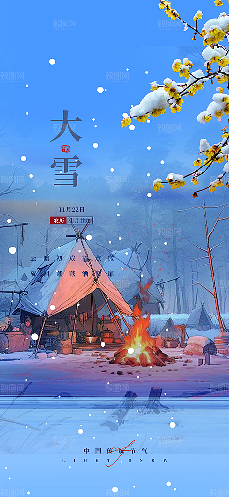 传统二十四节气大雪宣传活动海报