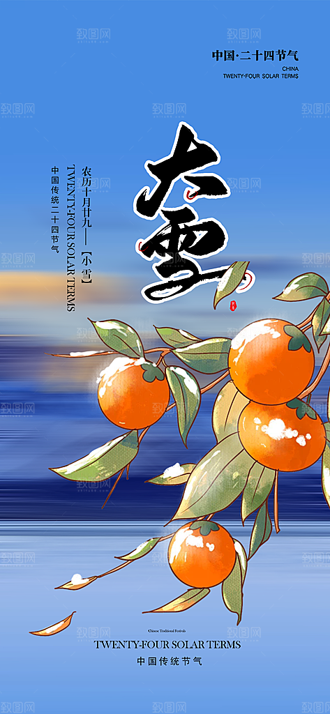 传统二十四节气大雪宣传活动海报