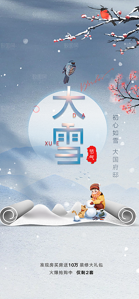 传统二十四节气大雪宣传活动海报