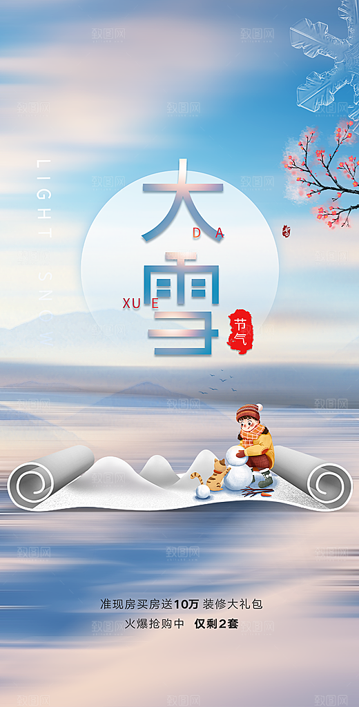 传统二十四节气大雪宣传活动海报