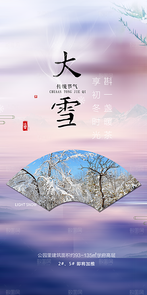 传统二十四节气大雪宣传活动海报