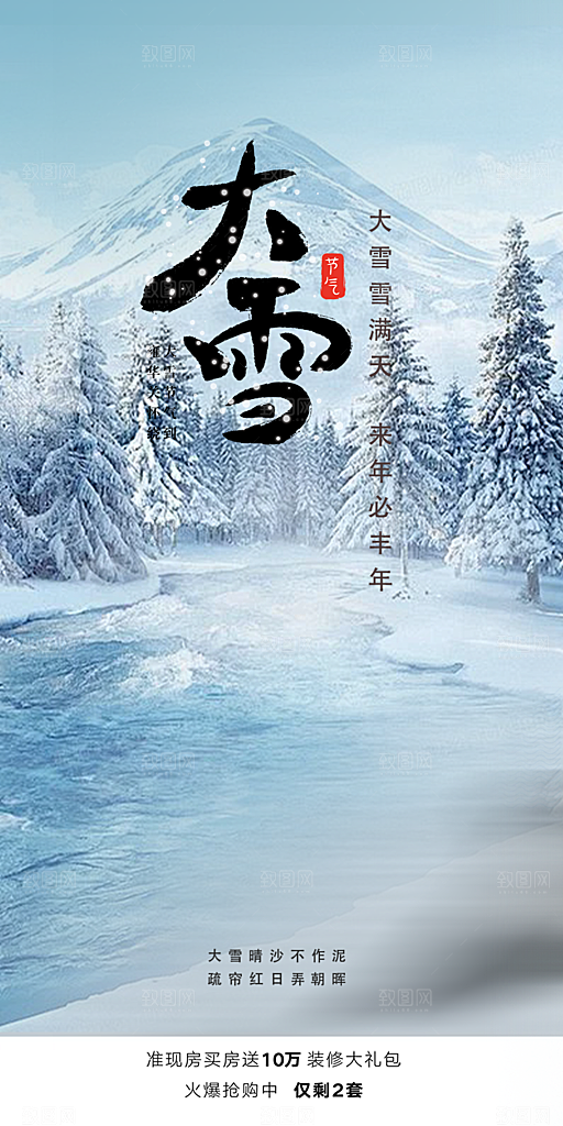 传统二十四节气大雪宣传活动海报