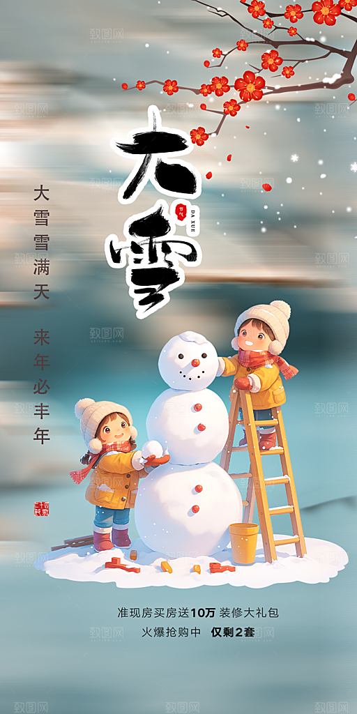 传统二十四节气大雪宣传活动海报