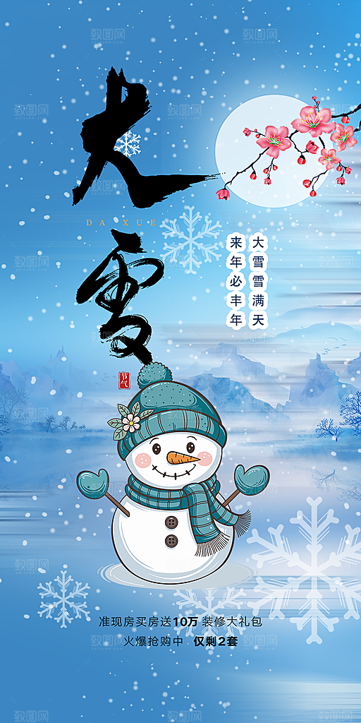 传统二十四节气大雪宣传活动海报