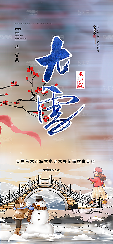 传统二十四节气大雪宣传活动海报