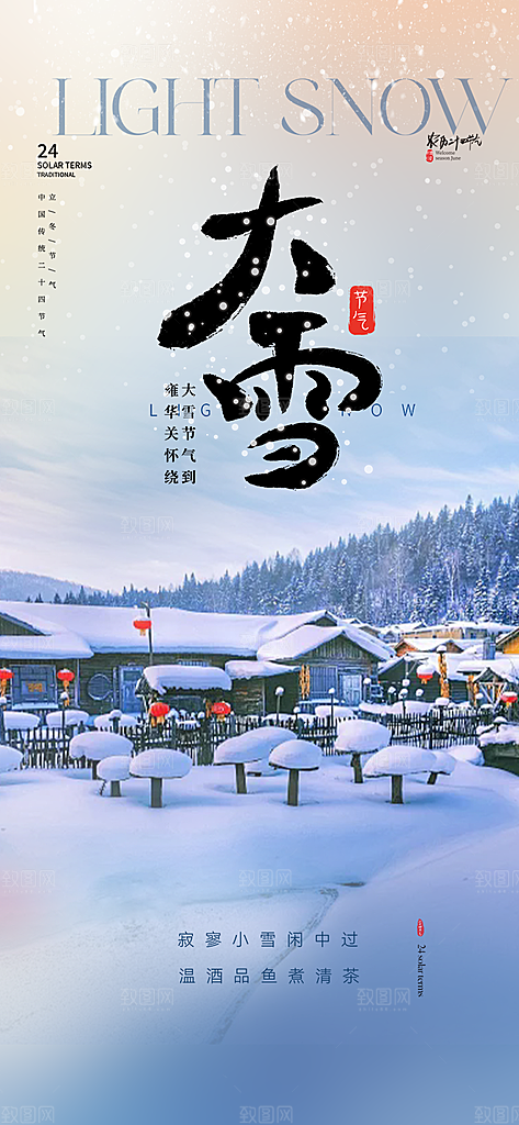 传统二十四节气大雪海报