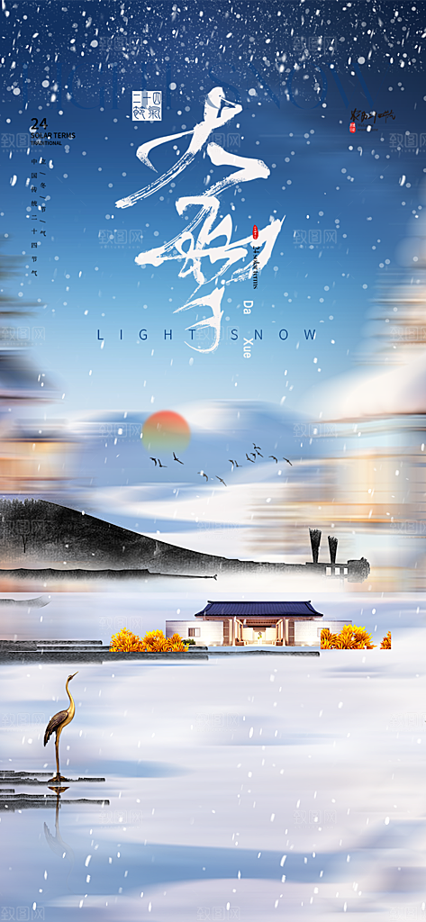 传统二十四节气大雪海报