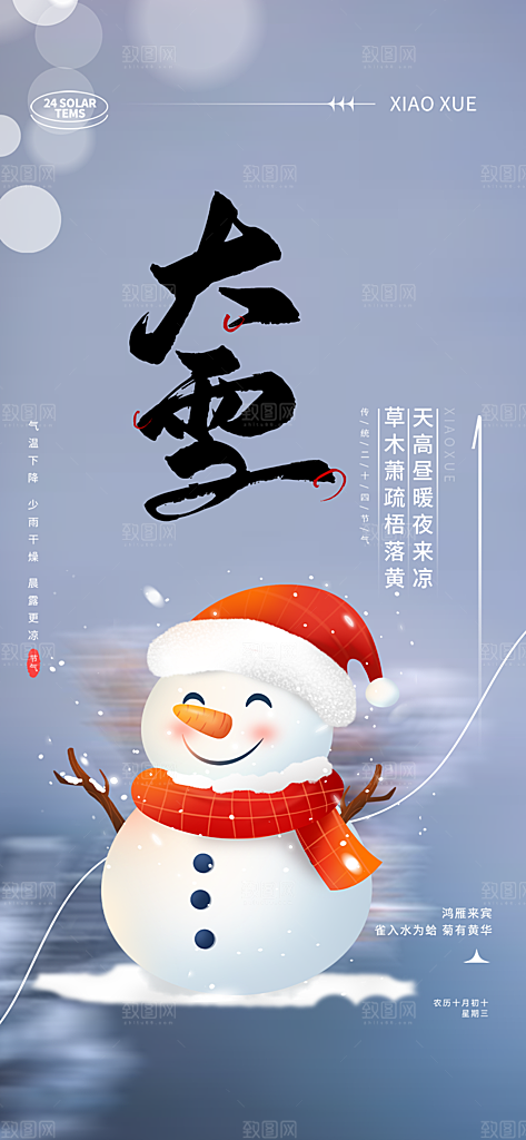 传统二十四节气大雪海报