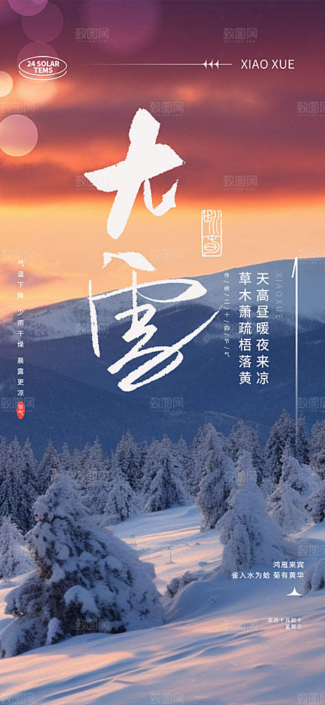 传统二十四节气大雪海报